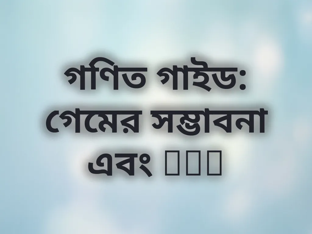 RTP এবং সম্ভাবনা গাইড
