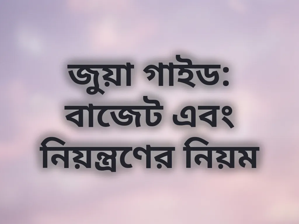 বাজেট এবং নিয়ন্ত্রণ